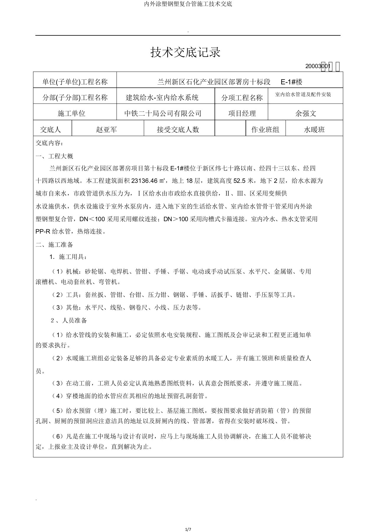 内外涂塑钢塑复合管施工技术交底