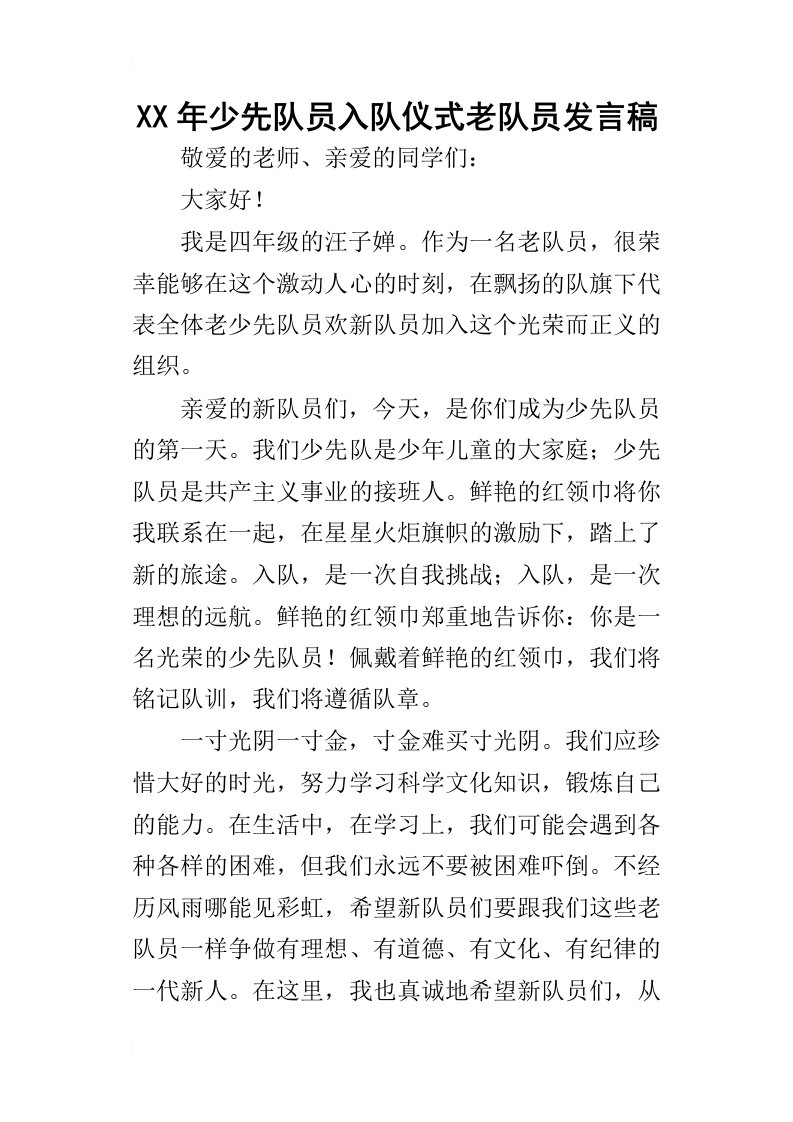 某年少先队员入队仪式老队员发言稿