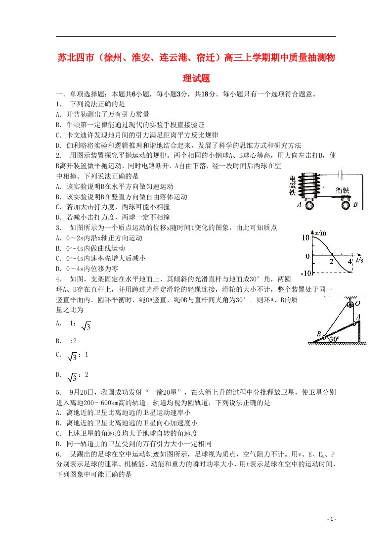 江苏省苏北四市（徐州、淮安、连云港、宿迁）高三物理上学期期中质量抽测试题