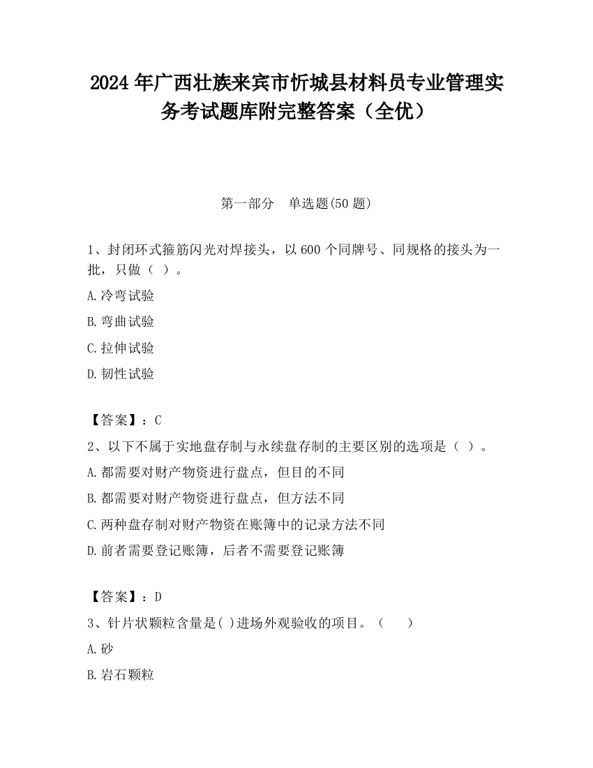 2024年广西壮族来宾市忻城县材料员专业管理实务考试题库附完整答案（全优）