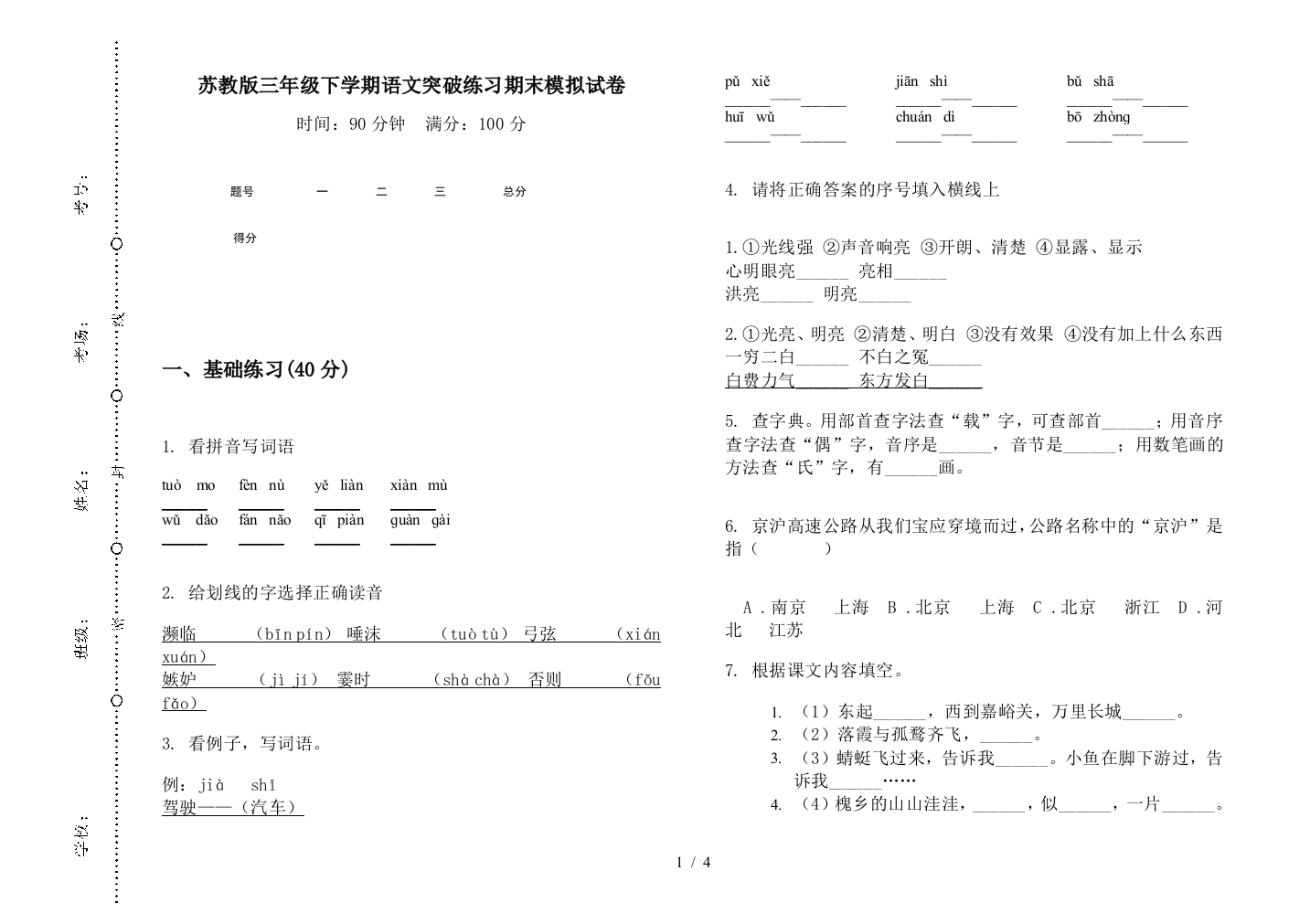 苏教版三年级下学期语文突破练习期末模拟试卷