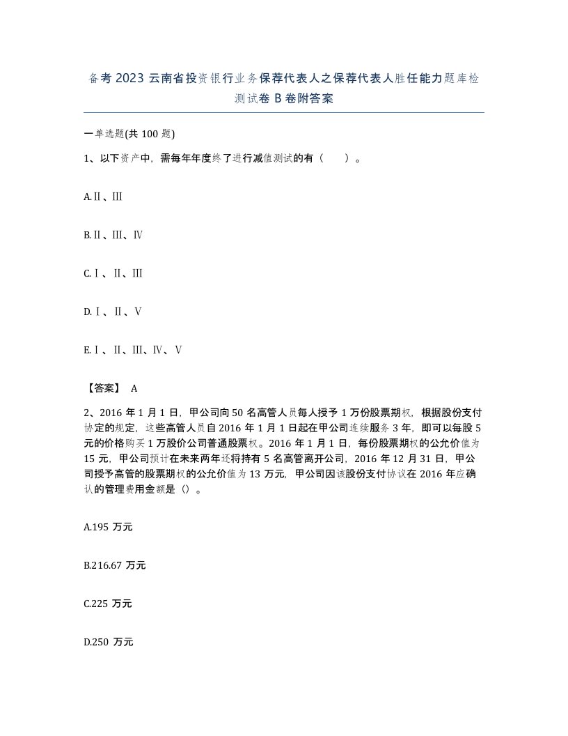 备考2023云南省投资银行业务保荐代表人之保荐代表人胜任能力题库检测试卷B卷附答案