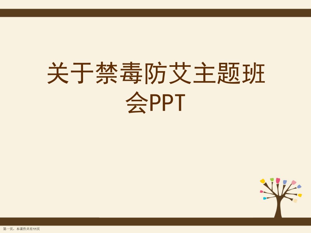 禁毒防艾主题班会PPT精选课件