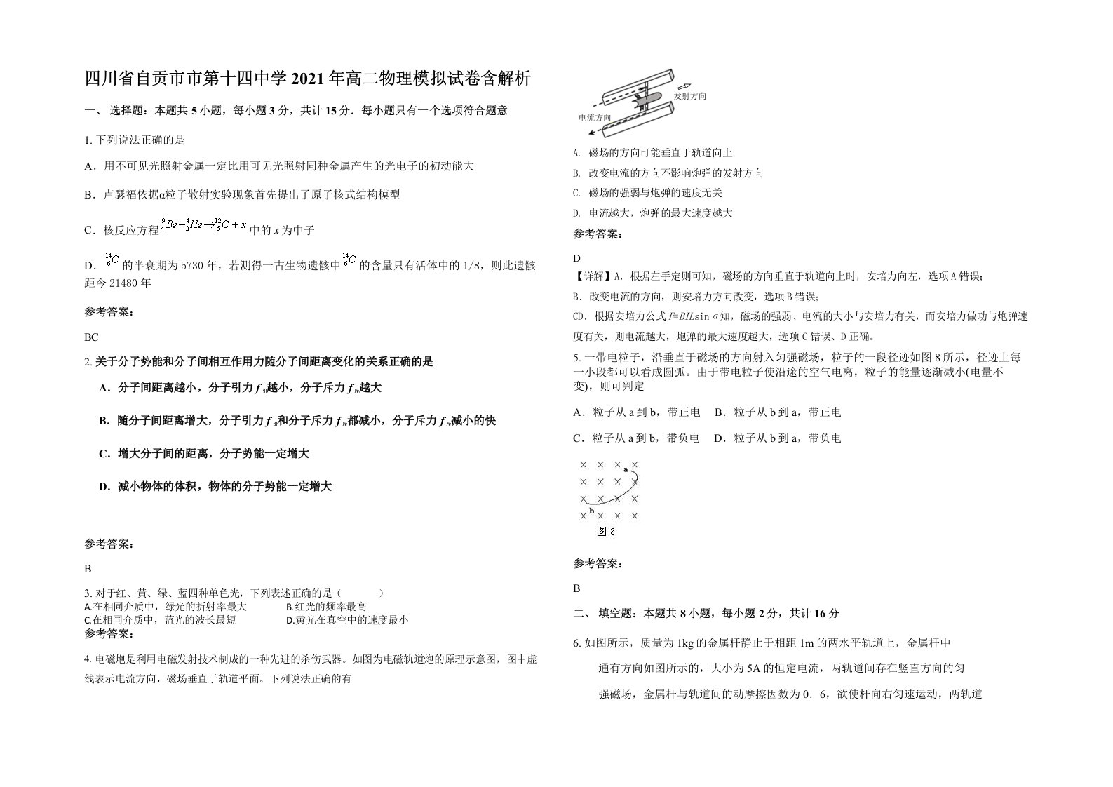 四川省自贡市市第十四中学2021年高二物理模拟试卷含解析