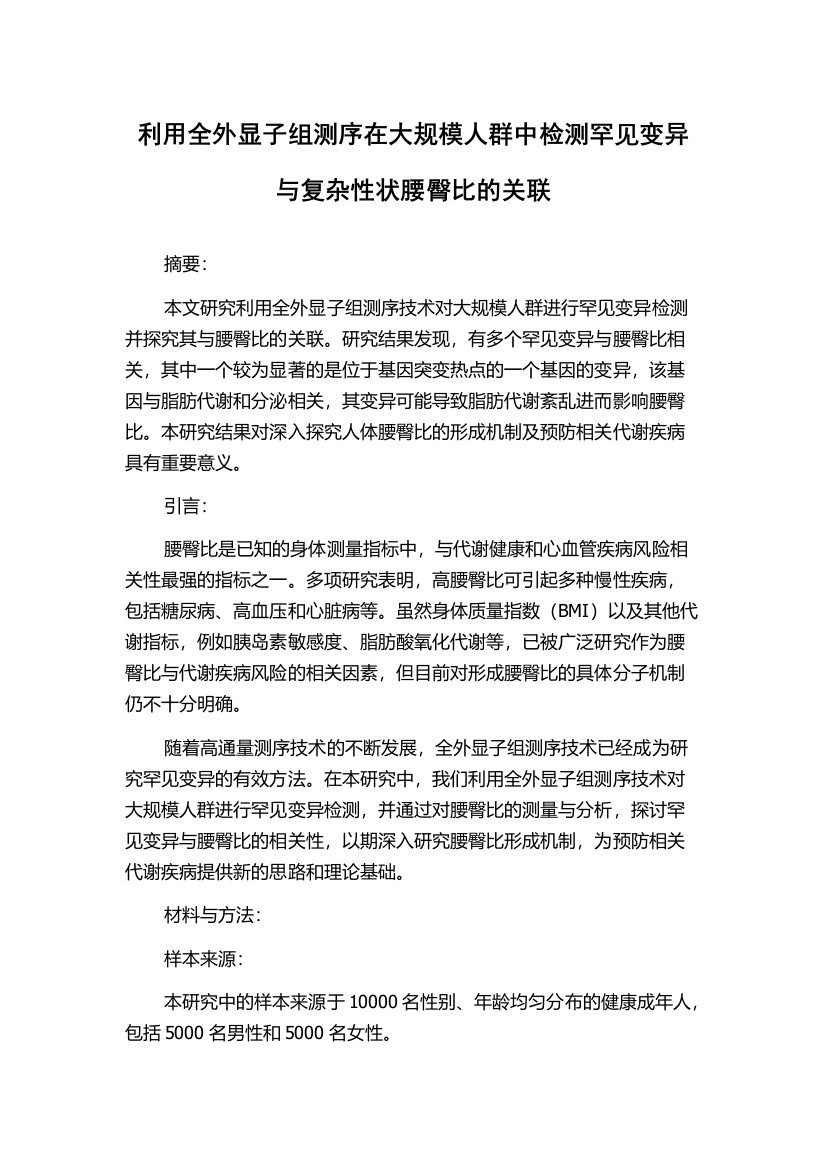 利用全外显子组测序在大规模人群中检测罕见变异与复杂性状腰臀比的关联