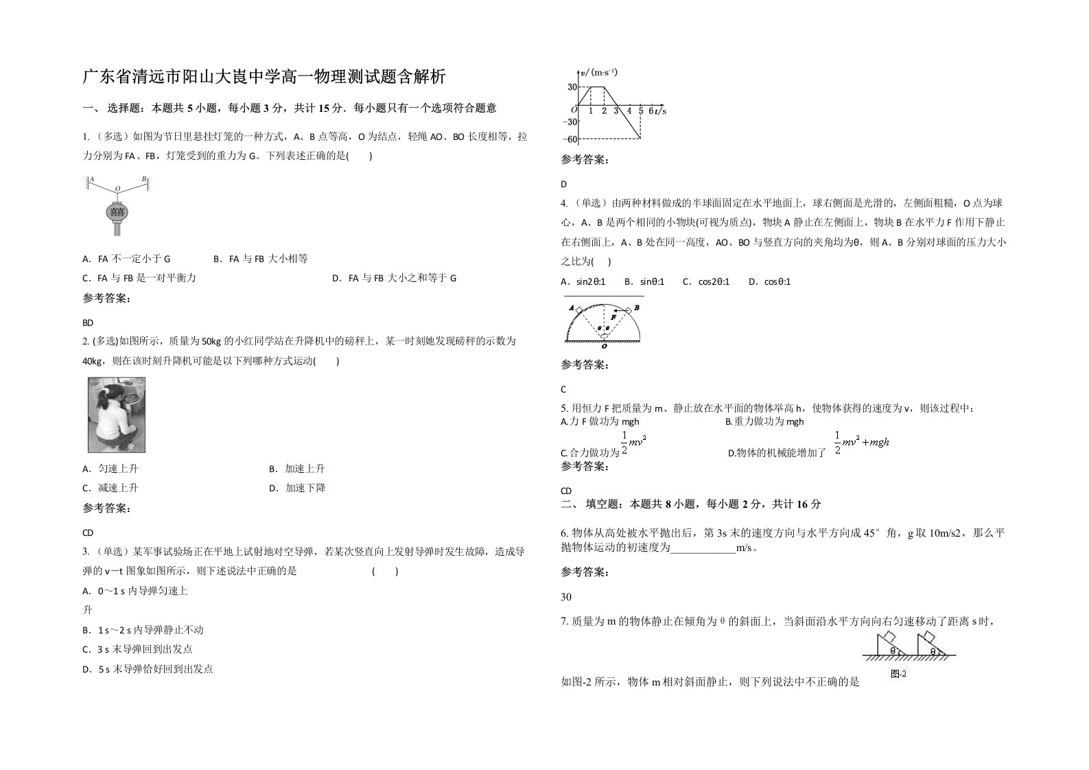 广东省清远市阳山大崀中学高一物理测试题含解析