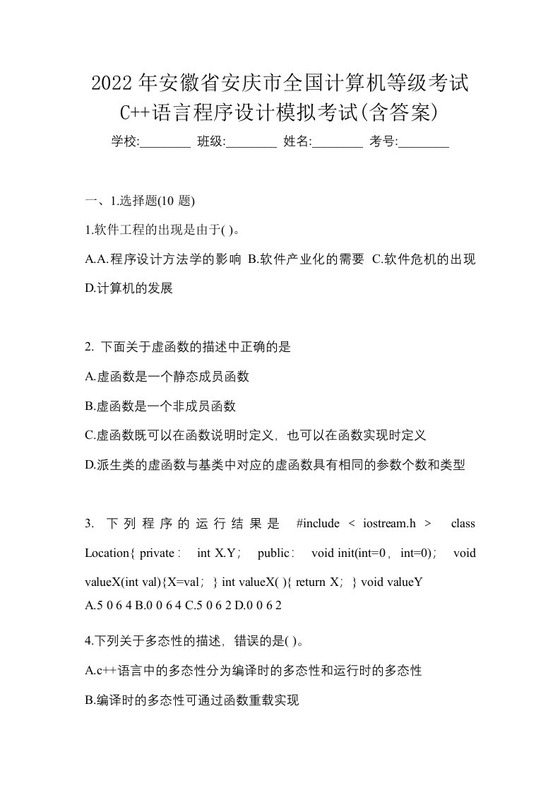 2022年安徽省安庆市全国计算机等级考试C语言程序设计模拟考试含答案