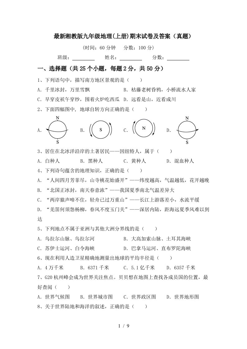 最新湘教版九年级地理上册期末试卷及答案真题