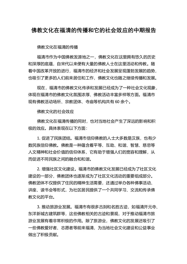 佛教文化在福清的传播和它的社会效应的中期报告