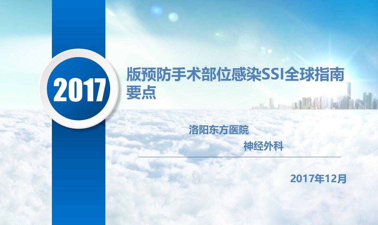 2017年外科手术部位感染预防指南