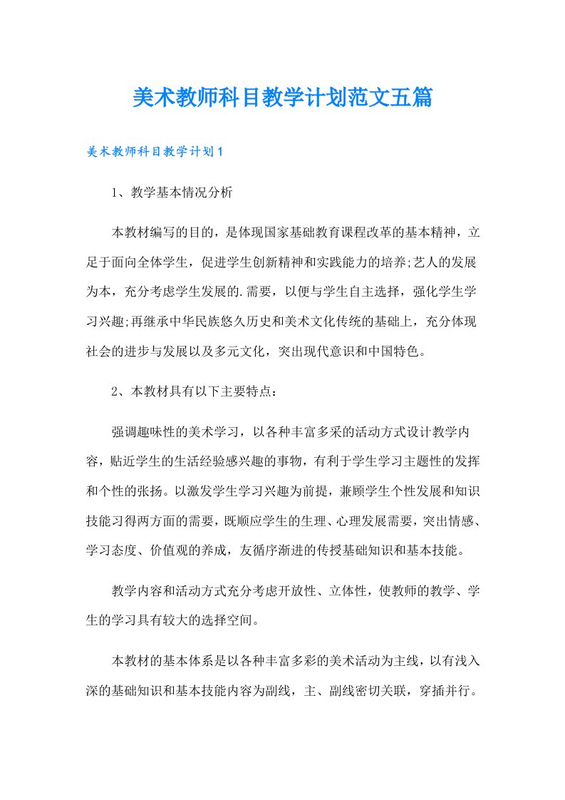 美术教师科目教学计划范文五篇