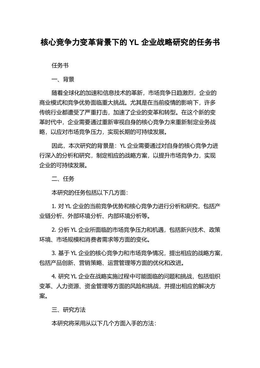 核心竞争力变革背景下的YL企业战略研究的任务书