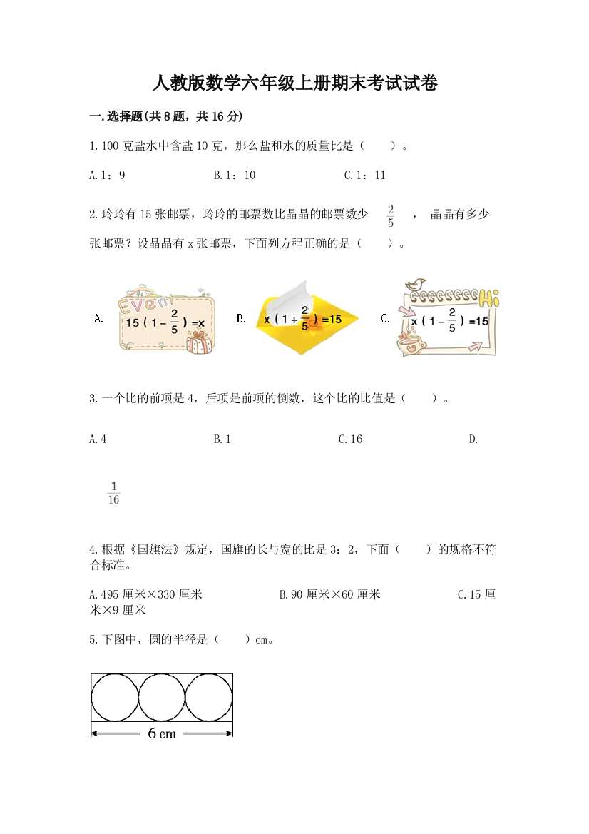 人教版数学六年级上册期末考试试卷加精品答案