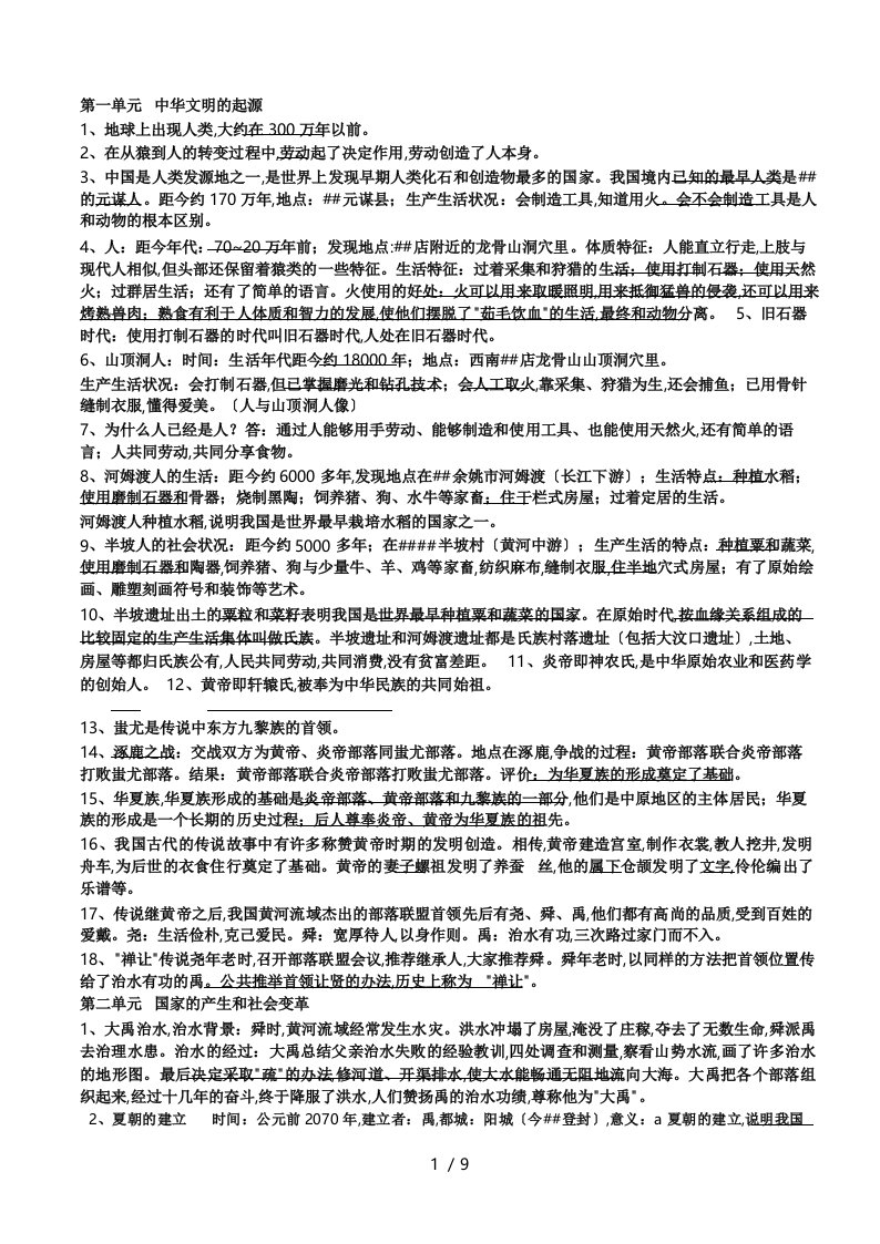 七年级历史上册复习资料(岳麓版)