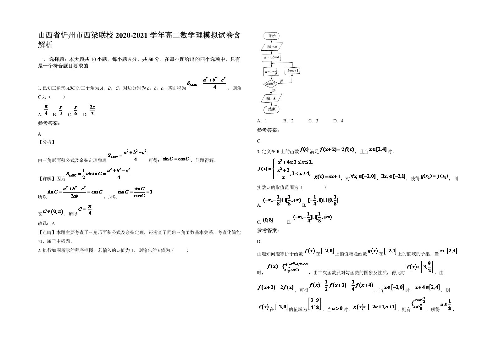 山西省忻州市西梁联校2020-2021学年高二数学理模拟试卷含解析