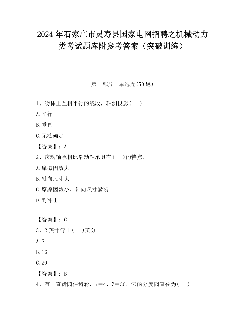 2024年石家庄市灵寿县国家电网招聘之机械动力类考试题库附参考答案（突破训练）