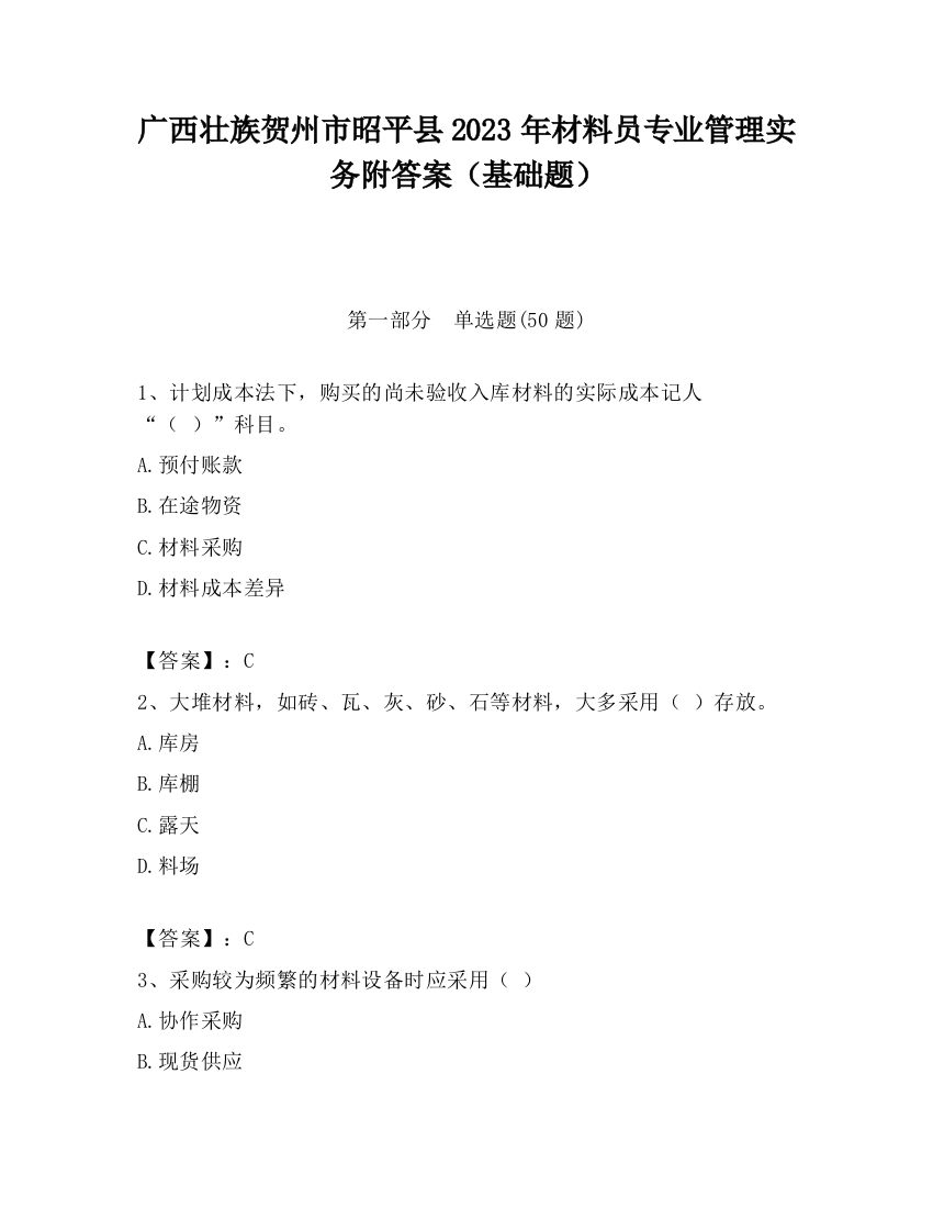 广西壮族贺州市昭平县2023年材料员专业管理实务附答案（基础题）