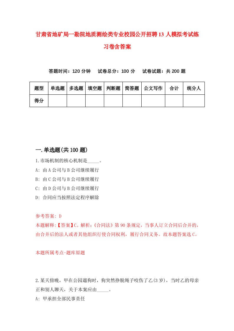 甘肃省地矿局一勘院地质测绘类专业校园公开招聘13人模拟考试练习卷含答案第3期