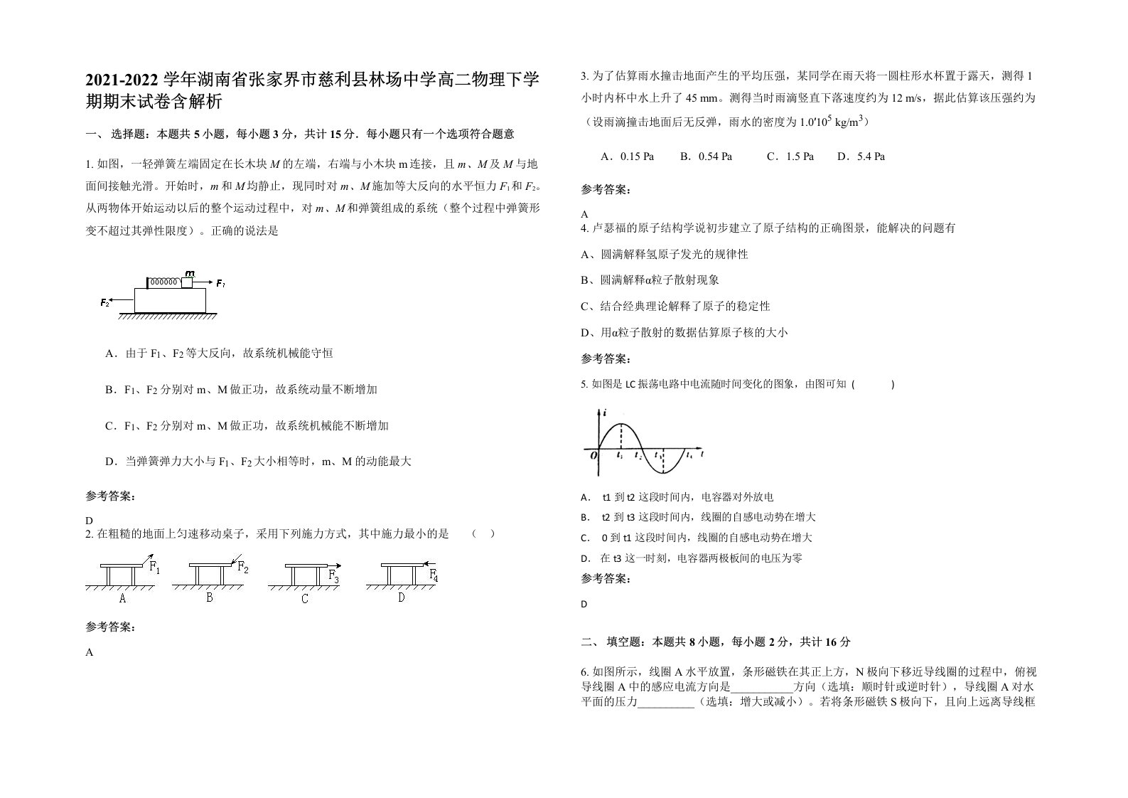 2021-2022学年湖南省张家界市慈利县林场中学高二物理下学期期末试卷含解析