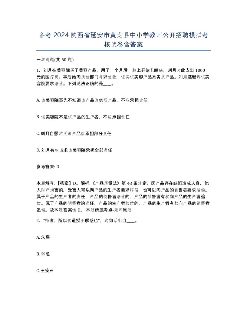 备考2024陕西省延安市黄龙县中小学教师公开招聘模拟考核试卷含答案