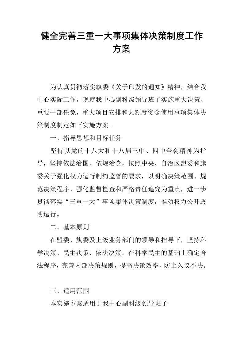 健全完善三重一大事项集体决策制度工作方案.docx