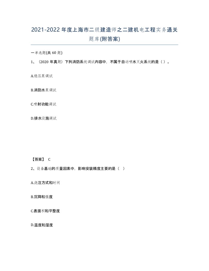 2021-2022年度上海市二级建造师之二建机电工程实务通关题库附答案