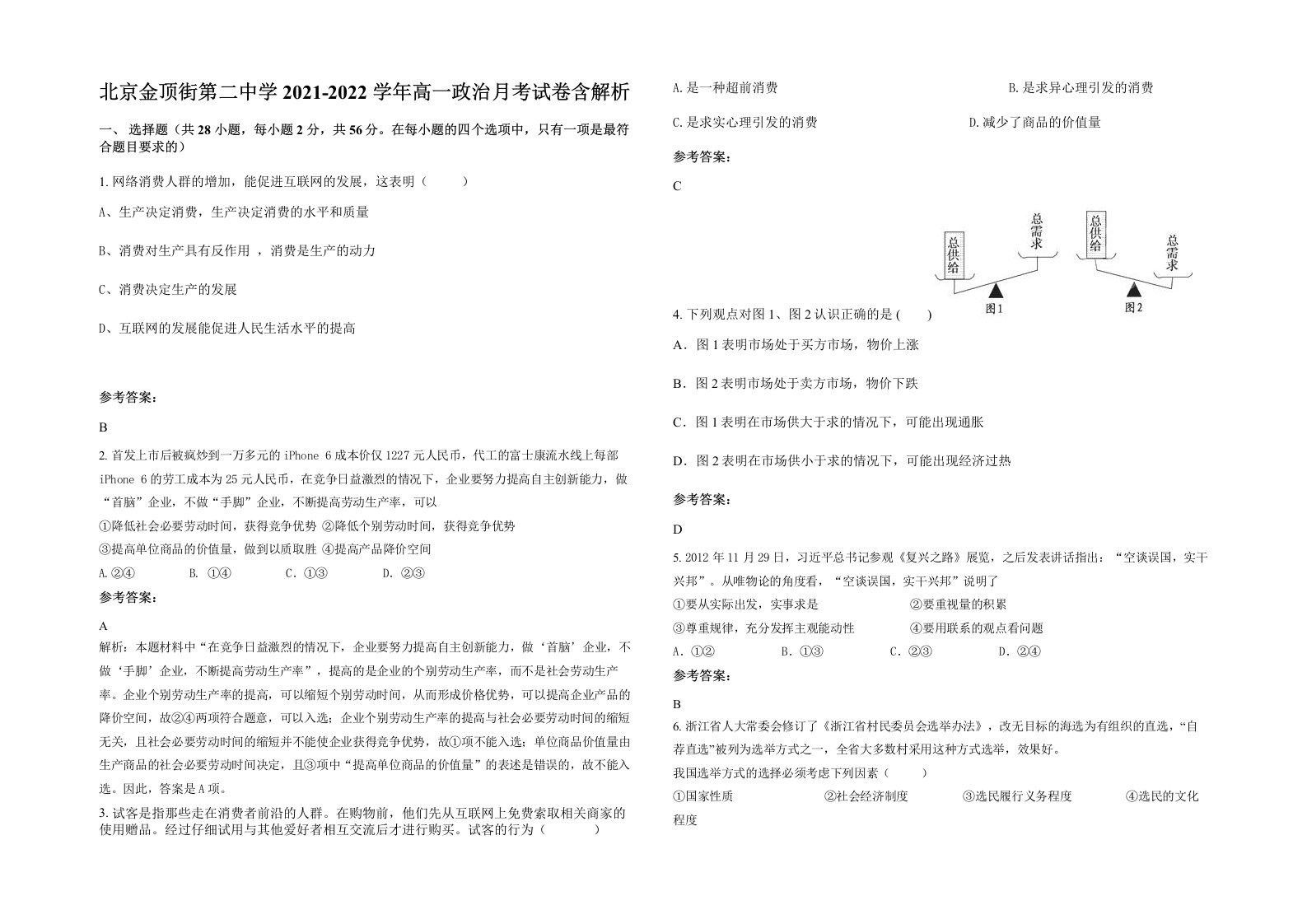 北京金顶街第二中学2021-2022学年高一政治月考试卷含解析