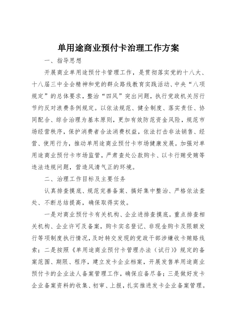 单用途商业预付卡治理工作方案