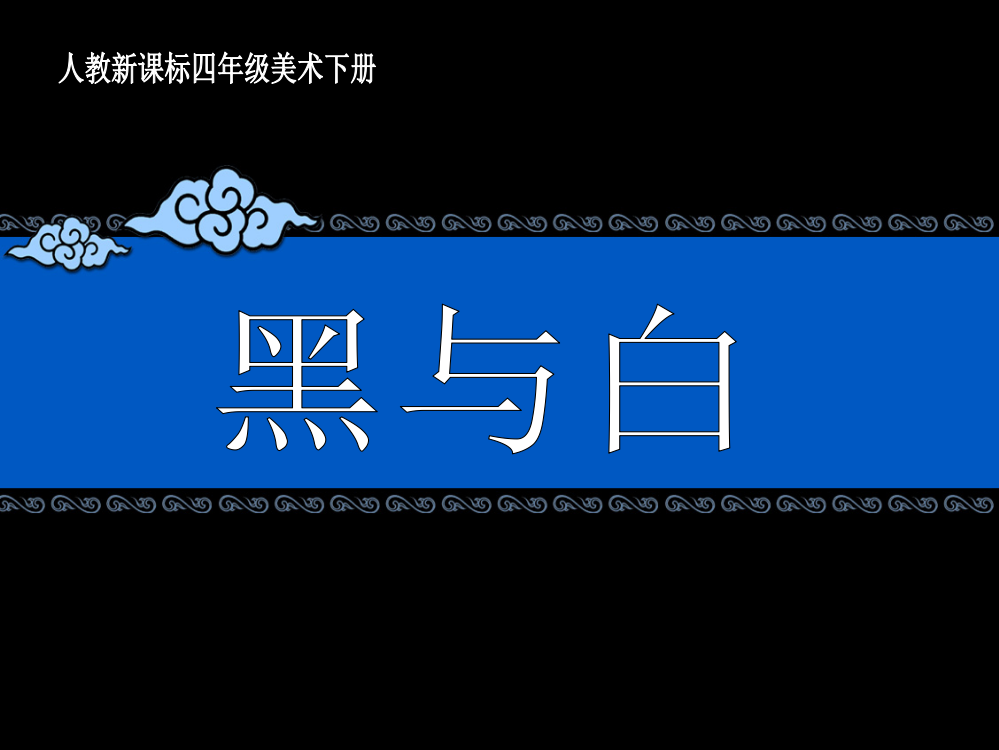 (人教新课标)年级美术下册《黑与白》教学课件