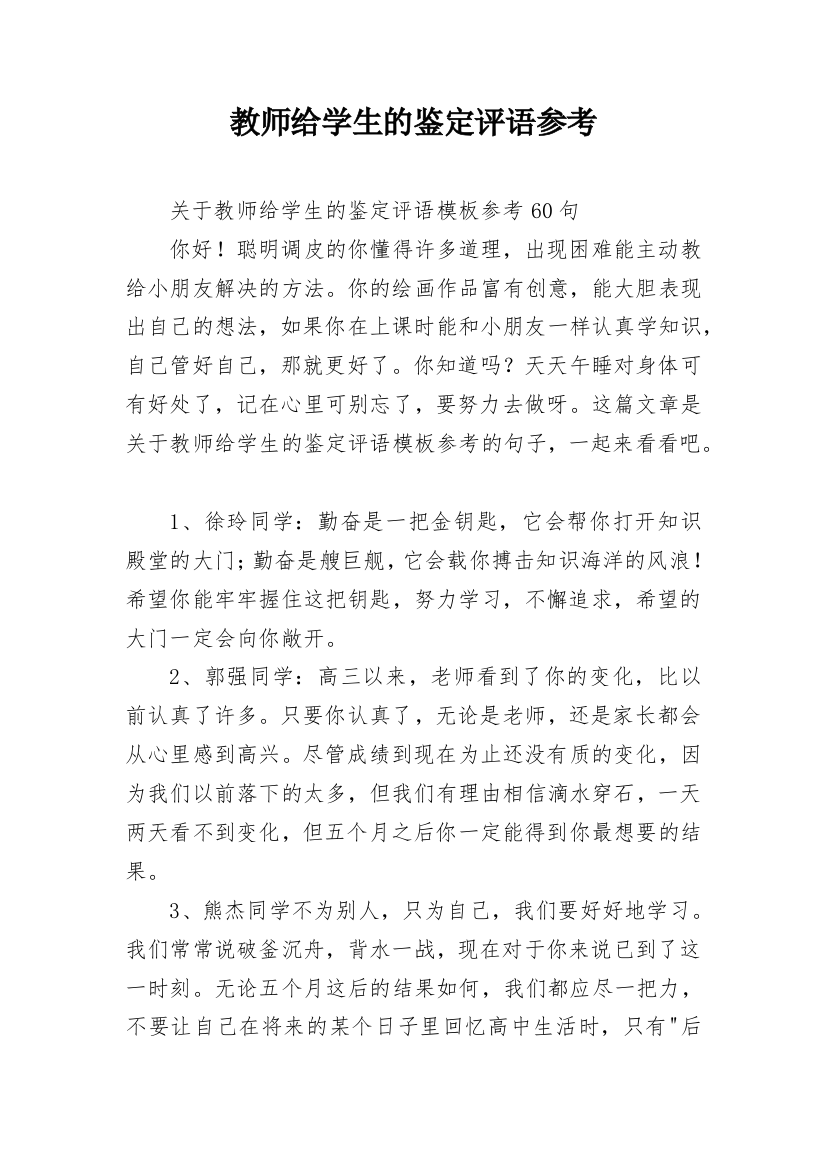 教师给学生的鉴定评语参考_3