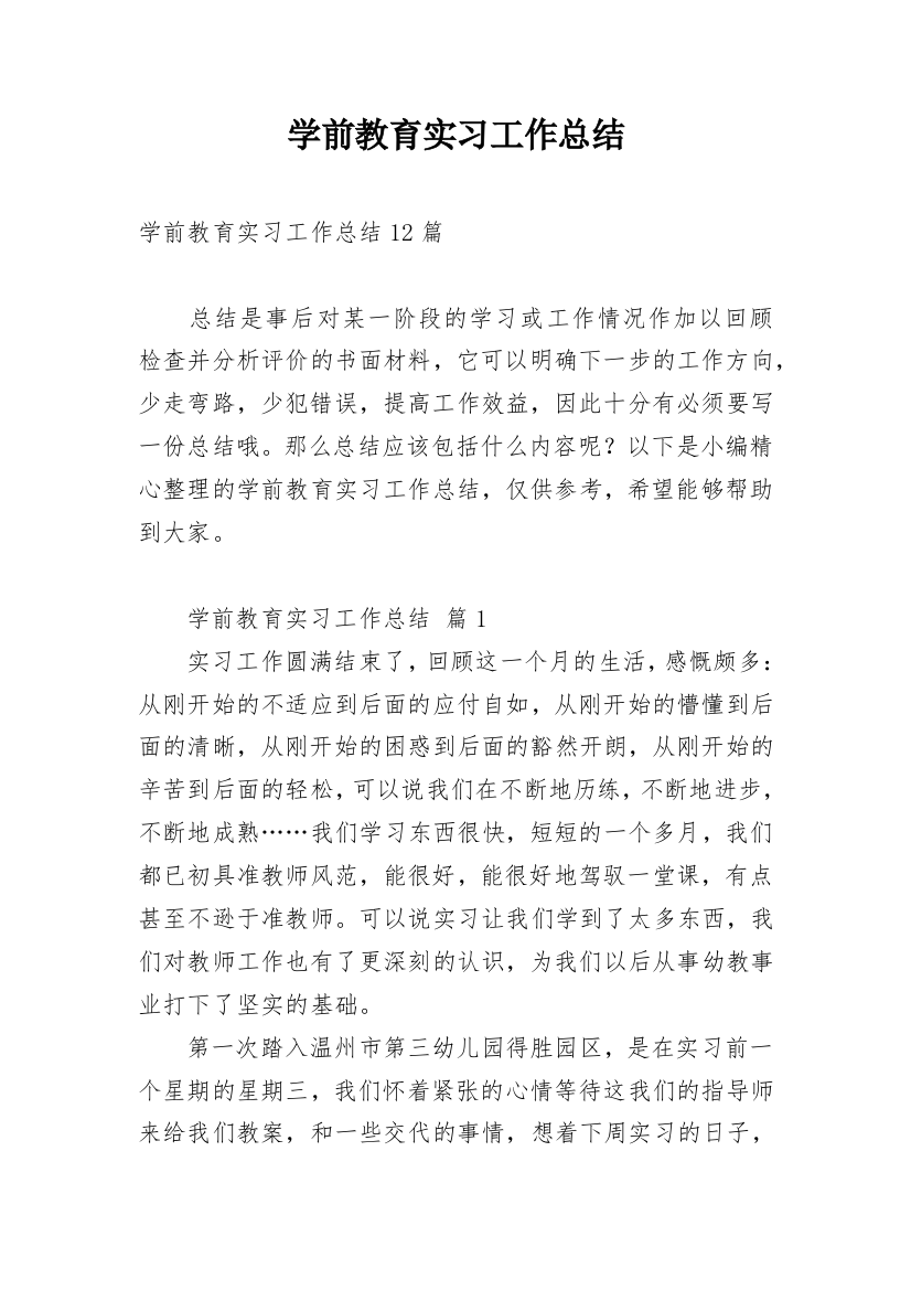 学前教育实习工作总结_3