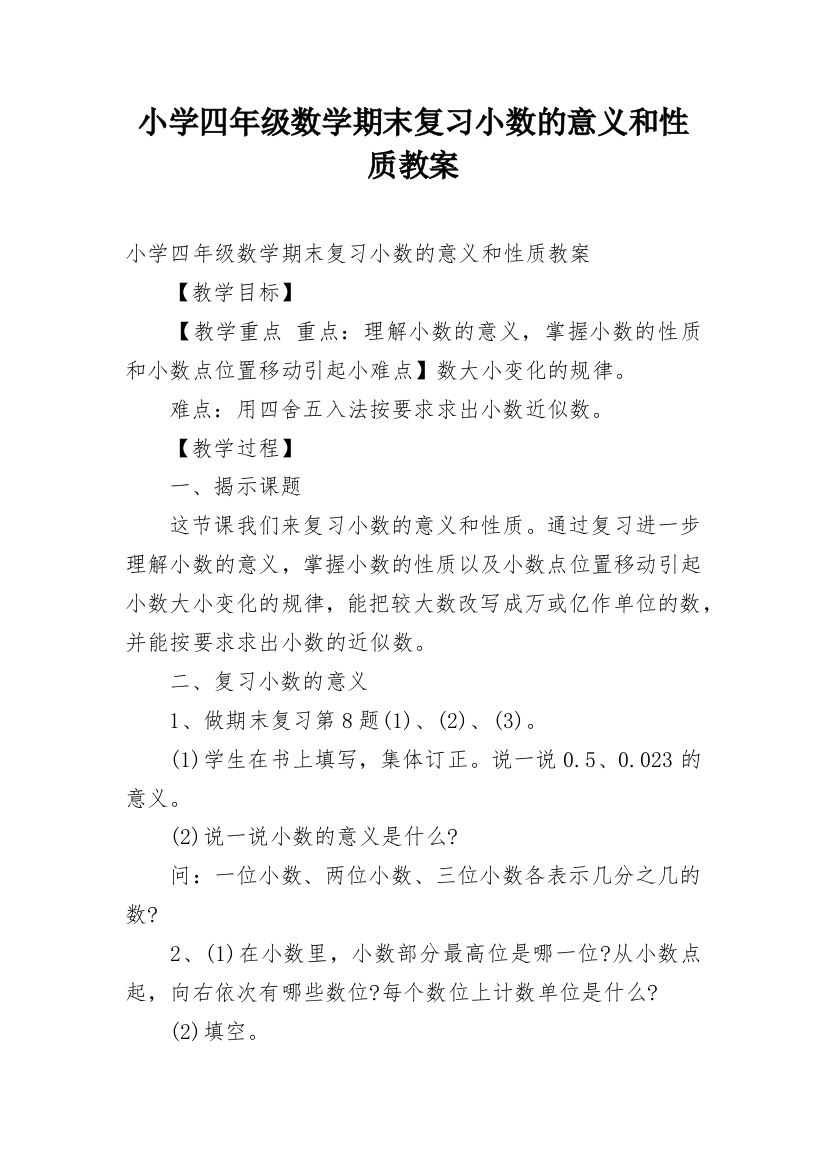 小学四年级数学期末复习小数的意义和性质教案