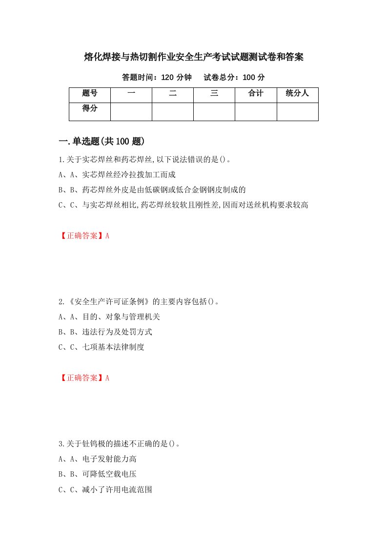 熔化焊接与热切割作业安全生产考试试题测试卷和答案第82卷