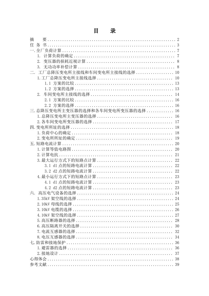 工厂总降压变电所及高压配电系统设计