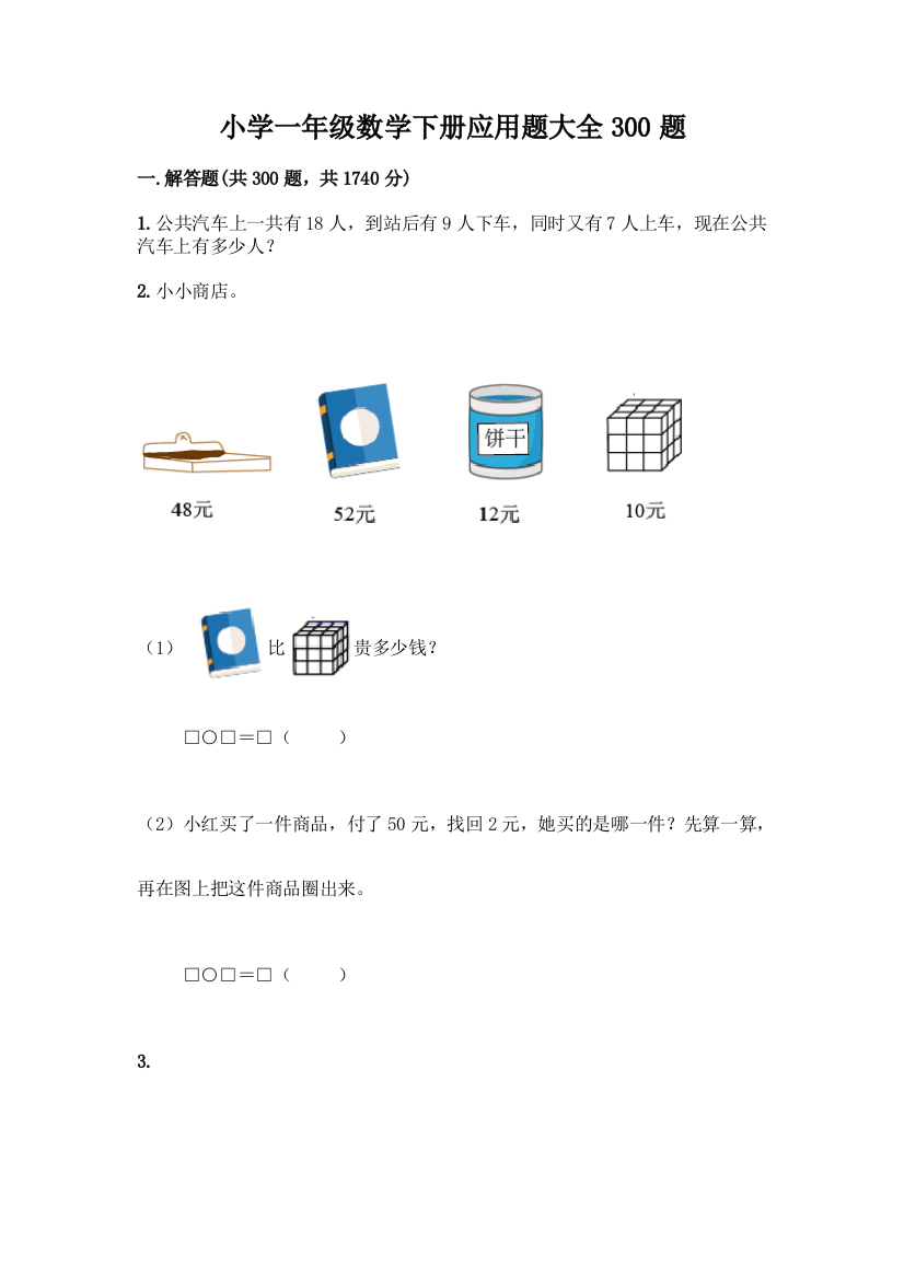 小学一年级数学下册应用题大全300题【培优A卷】