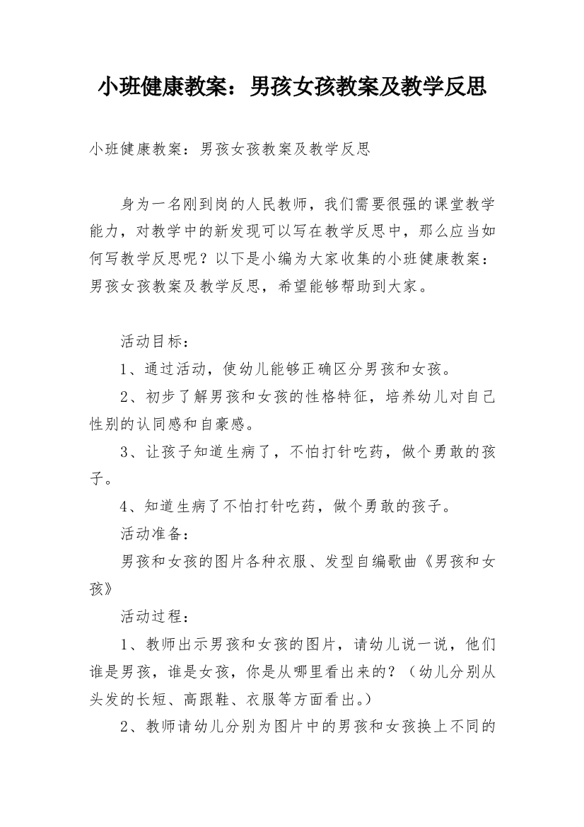 小班健康教案：男孩女孩教案及教学反思