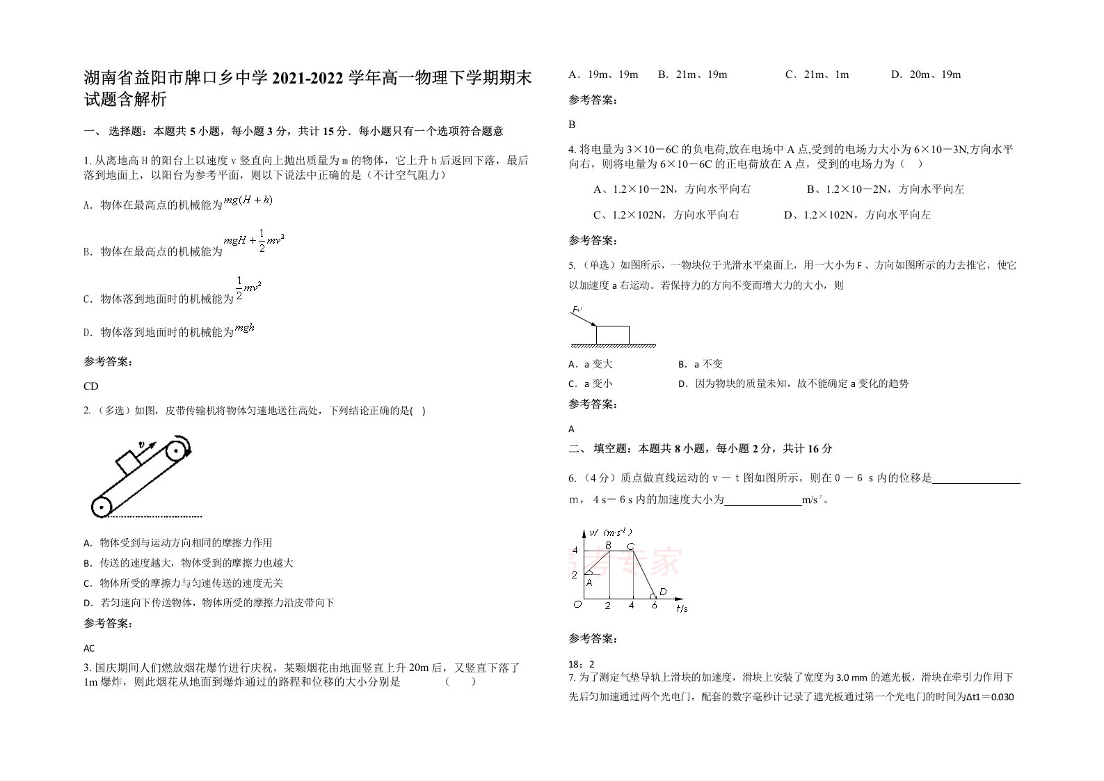 湖南省益阳市牌口乡中学2021-2022学年高一物理下学期期末试题含解析