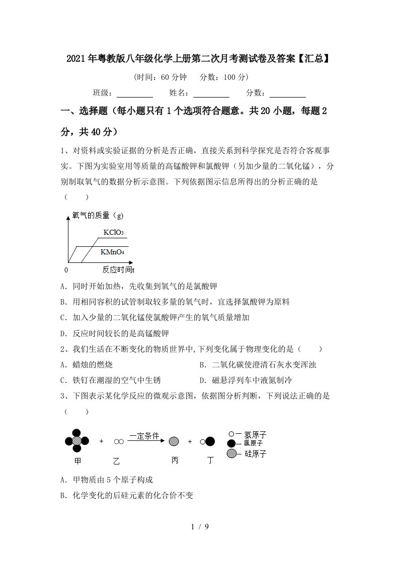 2021年粤教版八年级化学上册第二次月考测试卷及答案汇总