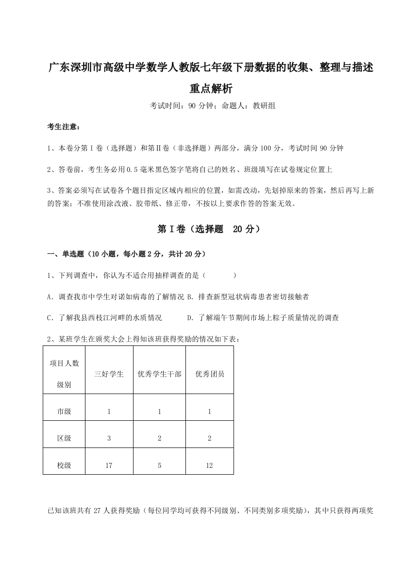 难点解析广东深圳市高级中学数学人教版七年级下册数据的收集、整理与描述重点解析试题（含详解）