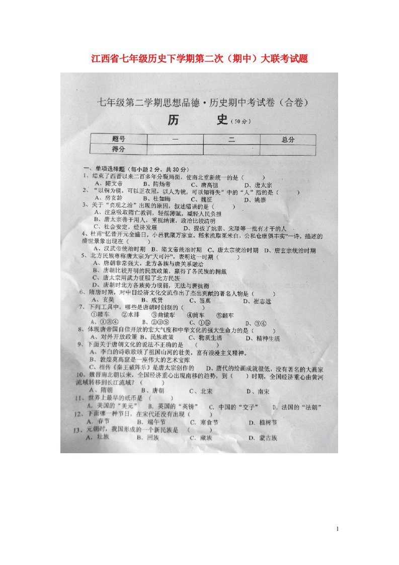 江西省七级历史下学期第二次（期中）大联考试题（扫描版）