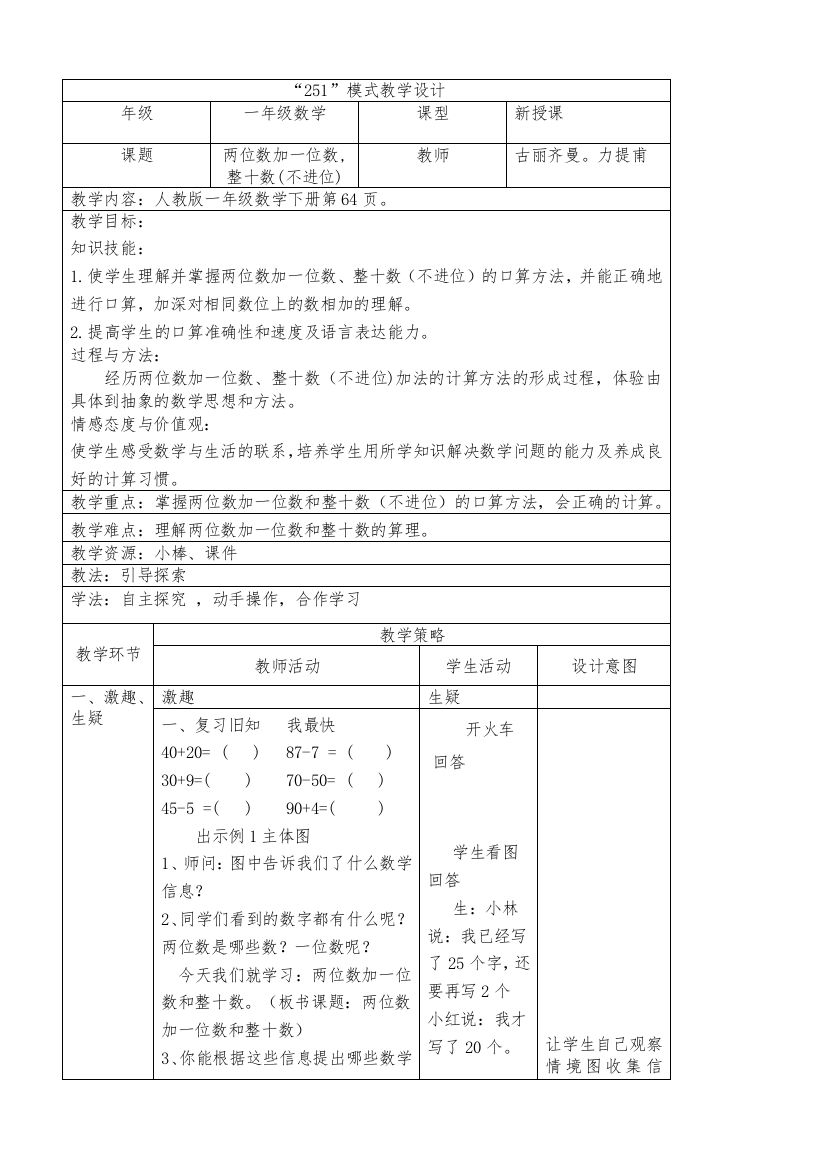 小学数学人教一年级两位数加一位数和整十数（不进位)