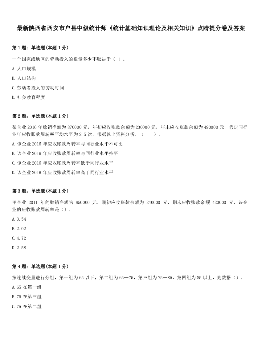 最新陕西省西安市户县中级统计师《统计基础知识理论及相关知识》点睛提分卷及答案