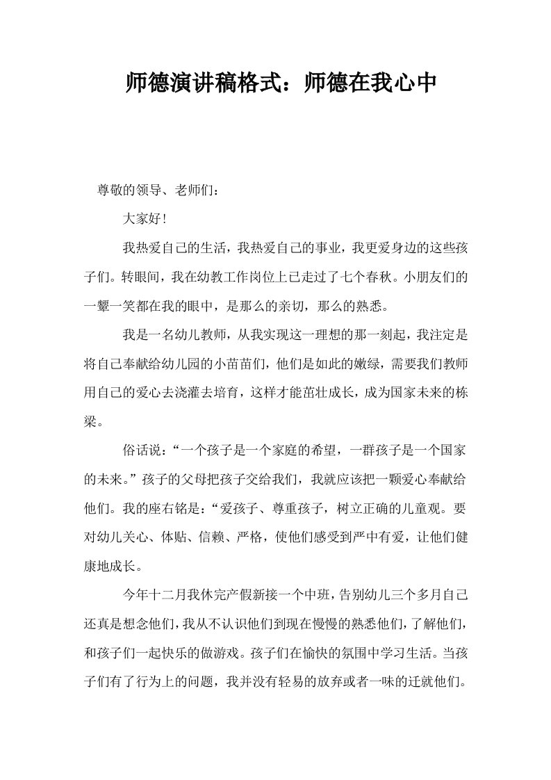 师德演讲稿格式师德在我心中