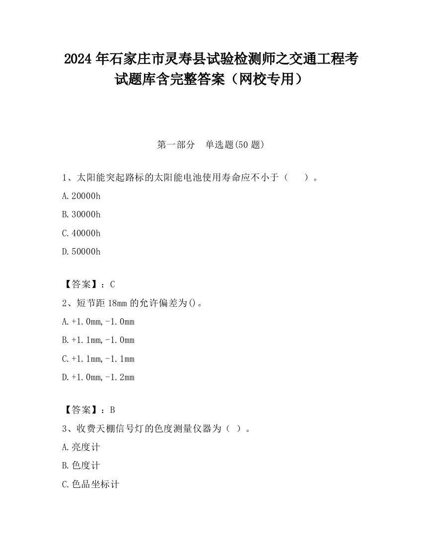 2024年石家庄市灵寿县试验检测师之交通工程考试题库含完整答案（网校专用）