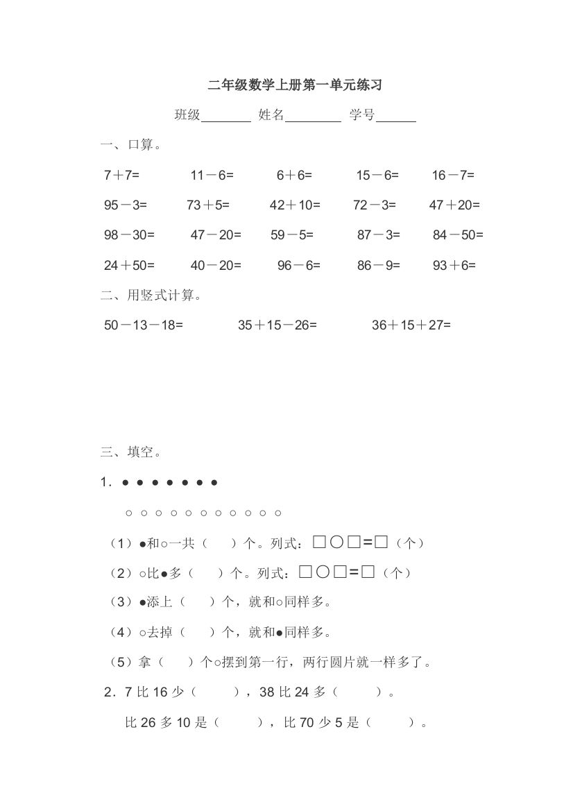 【小学中学教育精选】海门实验附小二年级数学上册第一单元练习题