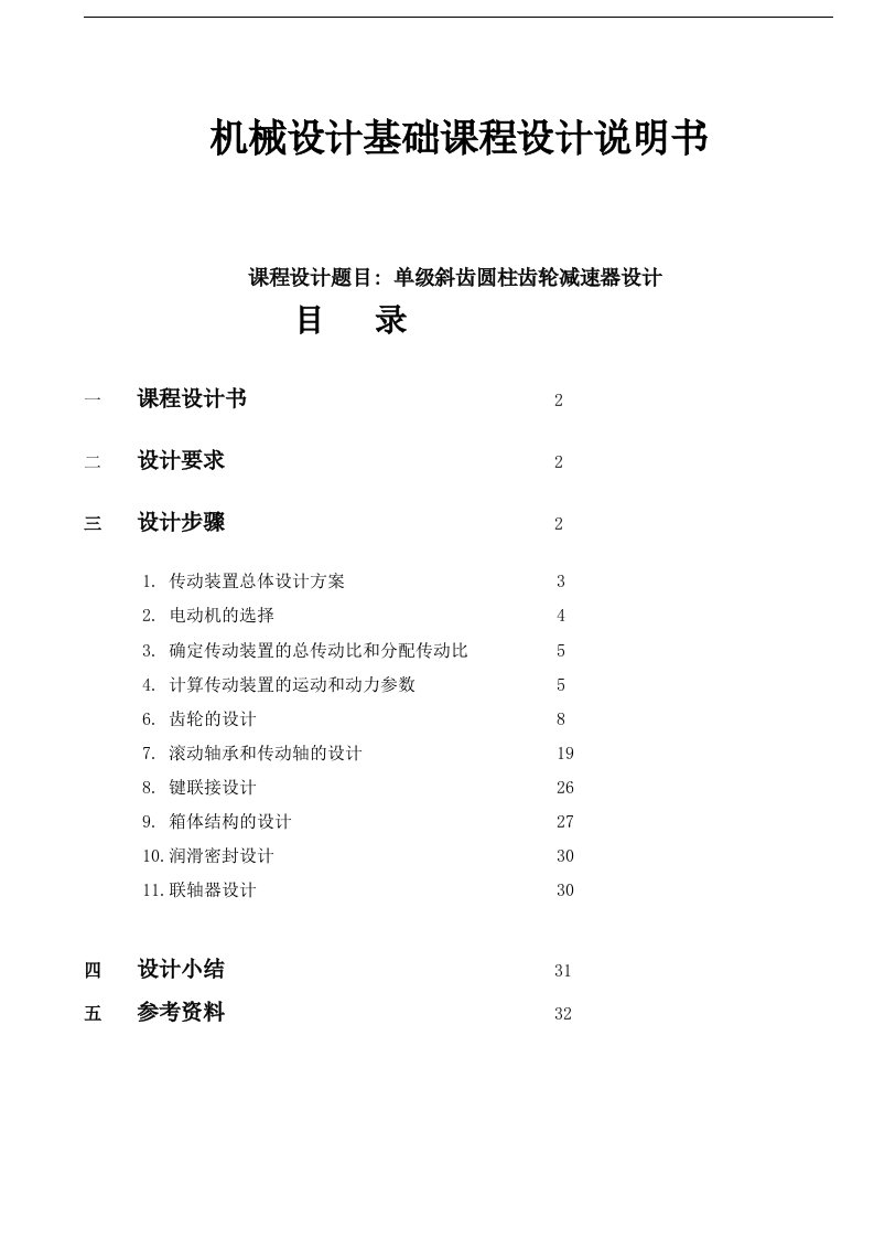 122单级斜齿圆柱齿轮减速器设计说明书