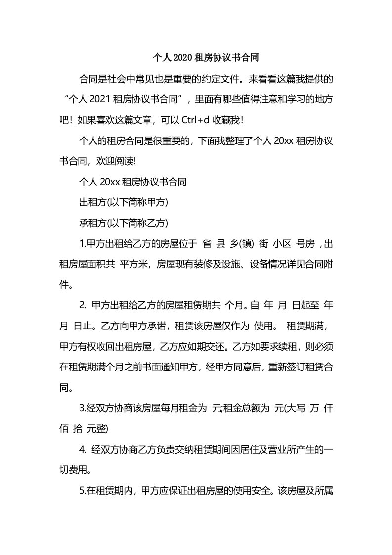 个人2020租房协议书合同