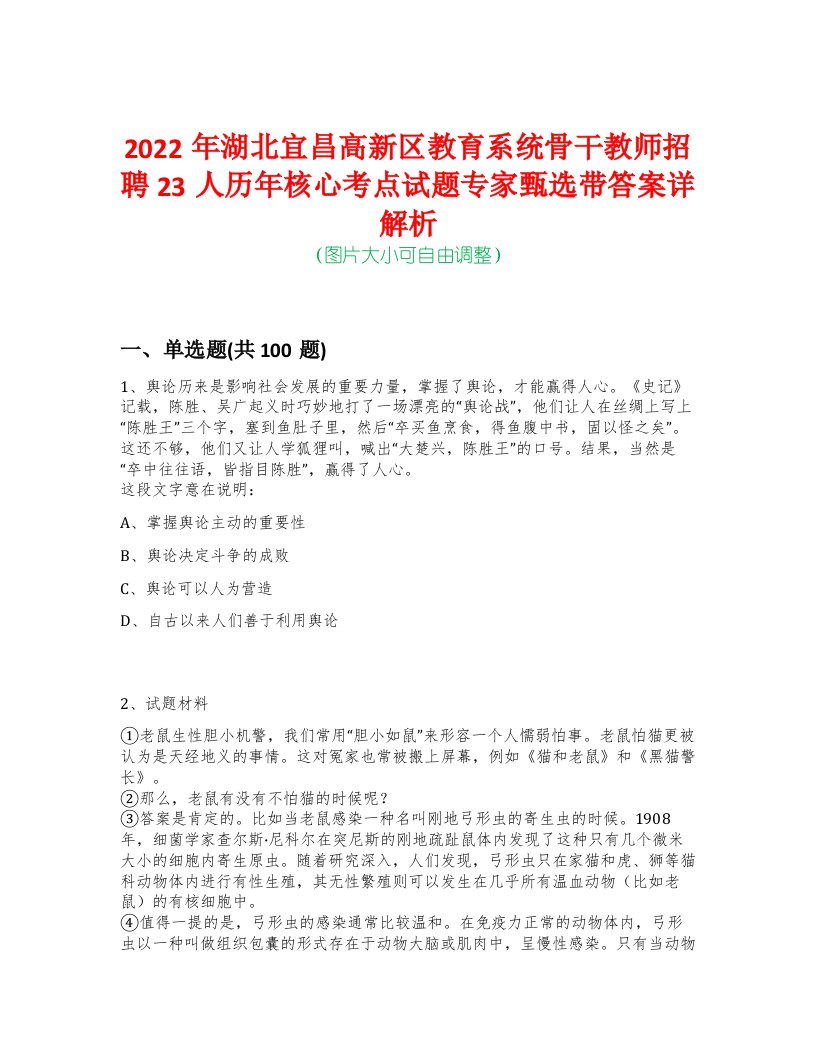 2022年湖北宜昌高新区教育系统骨干教师招聘23人历年核心考点试题专家甄选带答案详解析