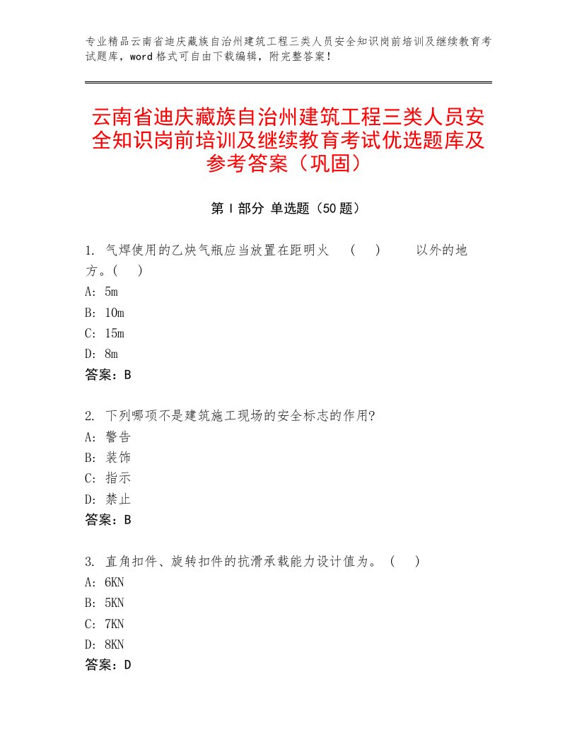 云南省迪庆藏族自治州建筑工程三类人员安全知识岗前培训及继续教育考试优选题库及参考答案（巩固）