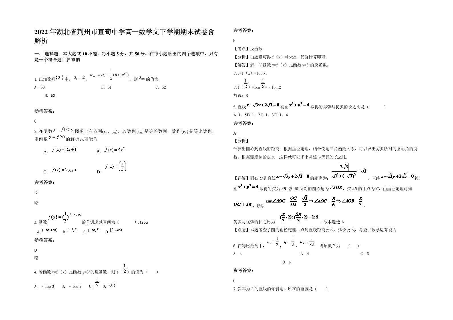 2022年湖北省荆州市直荀中学高一数学文下学期期末试卷含解析